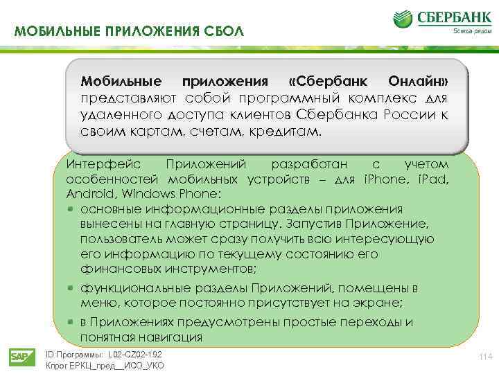 МОБИЛЬНЫЕ ПРИЛОЖЕНИЯ СБОЛ Мобильные приложения «Сбербанк Онлайн» представляют собой программный комплекс для удаленного доступа
