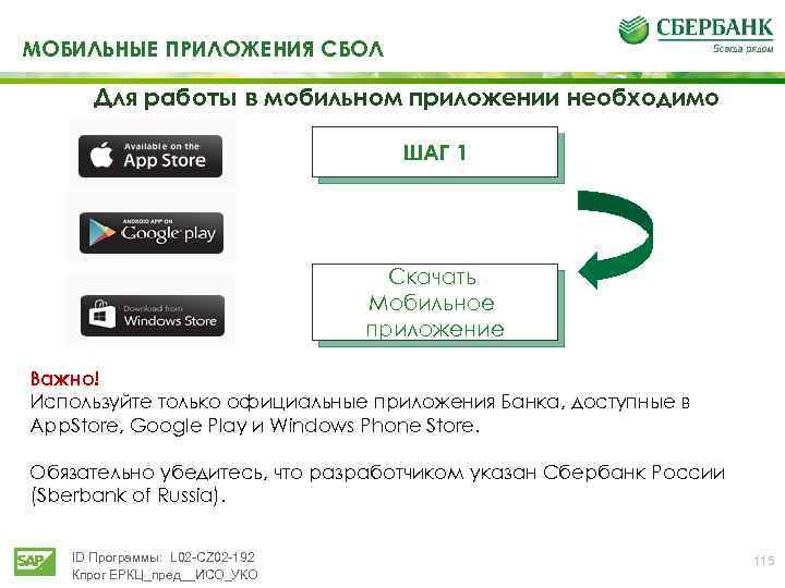 МОБИЛЬНЫЕ ПРИЛОЖЕНИЯ СБОЛ Для работы в мобильном приложении необходимо ШАГ 1 Скачать Мобильное приложение