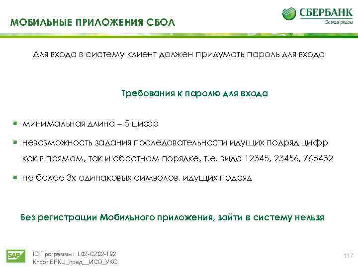 МОБИЛЬНЫЕ ПРИЛОЖЕНИЯ СБОЛ Для входа в систему клиент должен придумать пароль для входа Требования