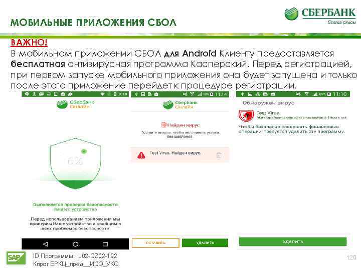 МОБИЛЬНЫЕ ПРИЛОЖЕНИЯ СБОЛ ВАЖНО! В мобильном приложении СБОЛ для Android Клиенту предоставляется бесплатная антивирусная