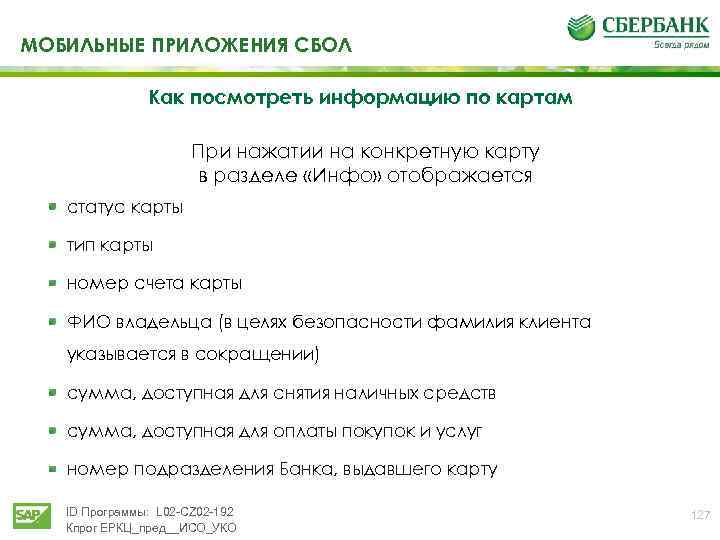МОБИЛЬНЫЕ ПРИЛОЖЕНИЯ СБОЛ Как посмотреть информацию по картам При нажатии на конкретную карту в