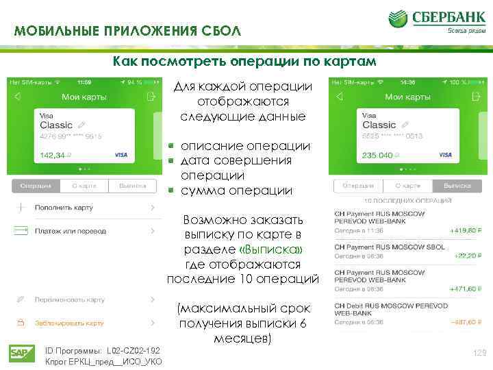 Как заблокировать карту через приложение. СБОЛ карта. СБОЛ мобильное приложение. СБОЛ Сбербанк. Карта SBOL.