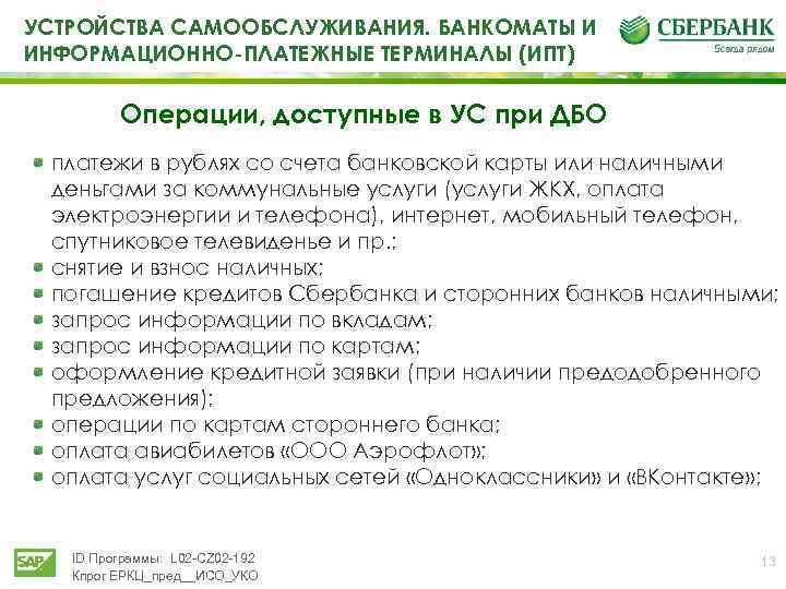 УСТРОЙСТВА САМООБСЛУЖИВАНИЯ. БАНКОМАТЫ И ИНФОРМАЦИОННО-ПЛАТЕЖНЫЕ ТЕРМИНАЛЫ (ИПТ) Операции, доступные в УС при ДБО платежи