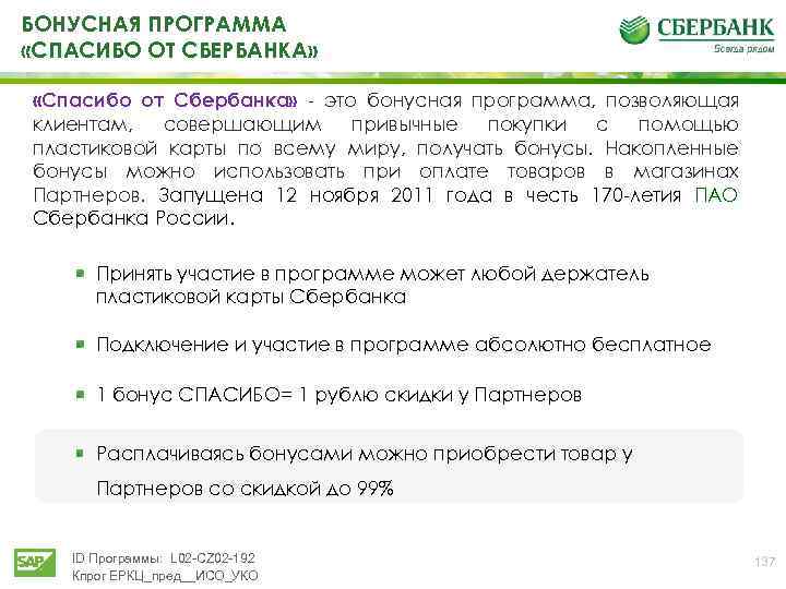 БОНУСНАЯ ПРОГРАММА «СПАСИБО ОТ СБЕРБАНКА» «Спасибо от Сбербанка» это бонусная программа, позволяющая клиентам, совершающим