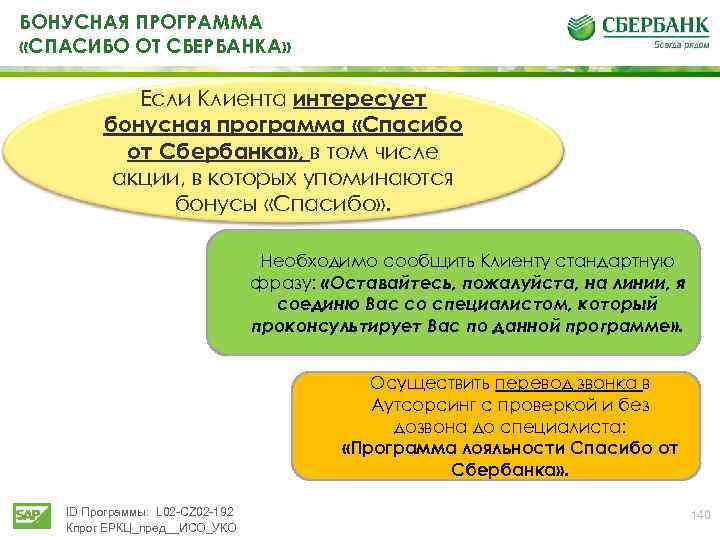 БОНУСНАЯ ПРОГРАММА «СПАСИБО ОТ СБЕРБАНКА» Если Клиента интересует бонусная программа «Спасибо от Сбербанка» ,