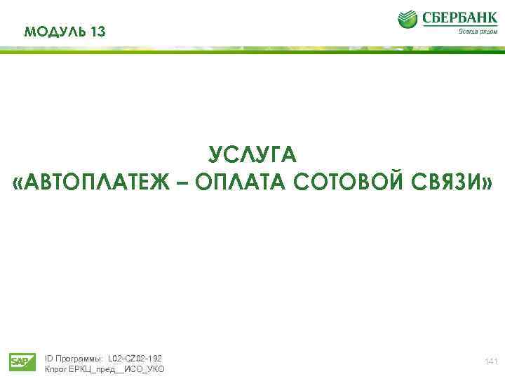 МОДУЛЬ 13 УСЛУГА «АВТОПЛАТЕЖ – ОПЛАТА СОТОВОЙ СВЯЗИ» ID Программы: L 02 -CZ 02