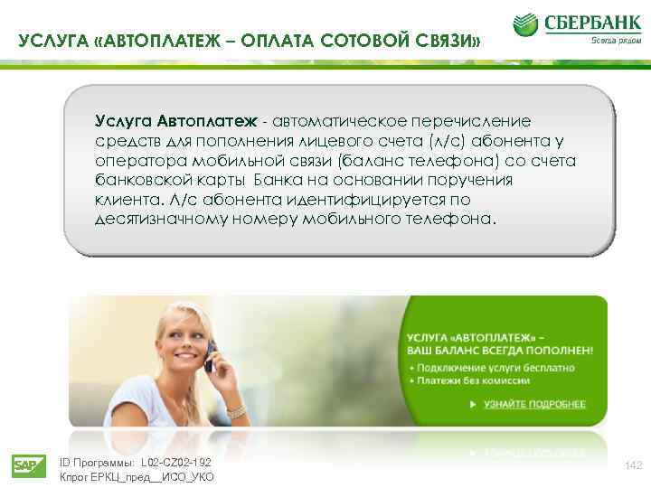 УСЛУГА «АВТОПЛАТЕЖ – ОПЛАТА СОТОВОЙ СВЯЗИ» Услуга Автоплатеж автоматическое перечисление средств для пополнения лицевого