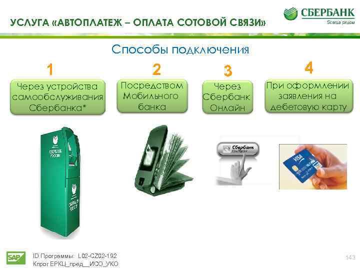 УСЛУГА «АВТОПЛАТЕЖ – ОПЛАТА СОТОВОЙ СВЯЗИ» Способы подключения 1 Через устройства самообслуживания Сбербанка* ID