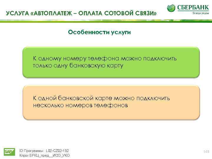УСЛУГА «АВТОПЛАТЕЖ – ОПЛАТА СОТОВОЙ СВЯЗИ» Особенности услуги К одному номеру телефона можно подключить