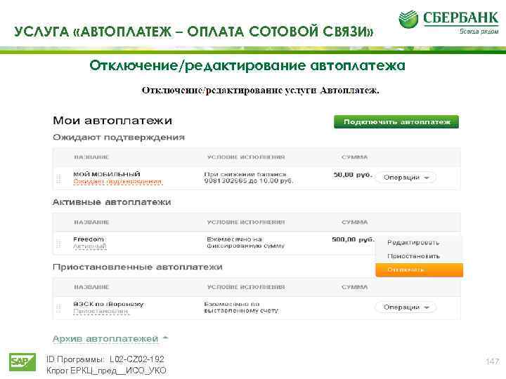 УСЛУГА «АВТОПЛАТЕЖ – ОПЛАТА СОТОВОЙ СВЯЗИ» Отключение/редактирование автоплатежа ID Программы: L 02 -CZ 02