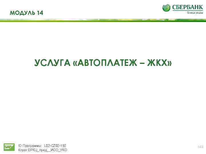 МОДУЛЬ 14 УСЛУГА «АВТОПЛАТЕЖ – ЖКХ» ID Программы: L 02 -CZ 02 -192 Кпрог