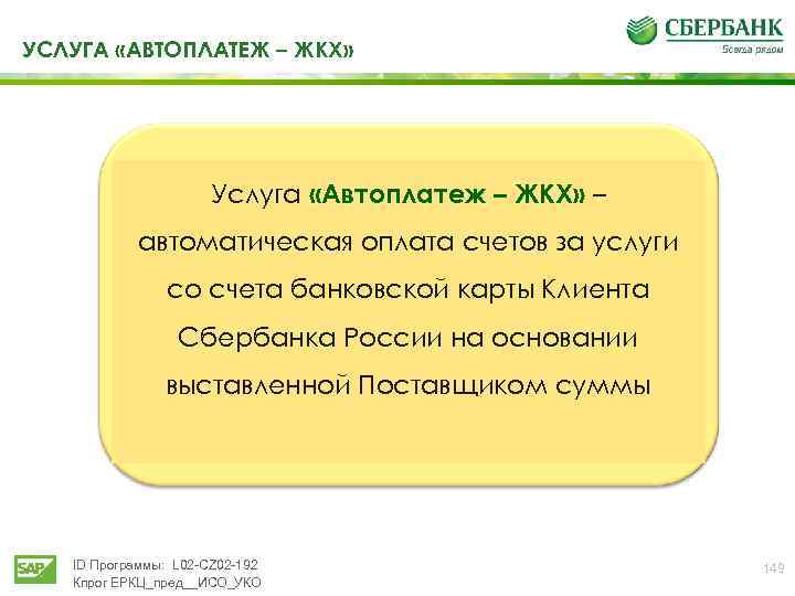 УСЛУГА «АВТОПЛАТЕЖ – ЖКХ» Услуга «Автоплатеж – ЖКХ» – автоматическая оплата счетов за услуги