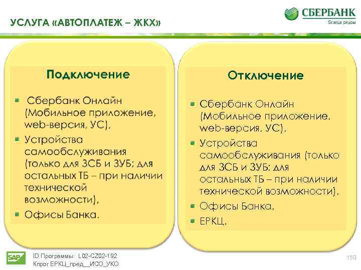 УСЛУГА «АВТОПЛАТЕЖ – ЖКХ» Отключение Сбербанк Онлайн (Мобильное приложение, web версия, УС), Устройства самообслуживания
