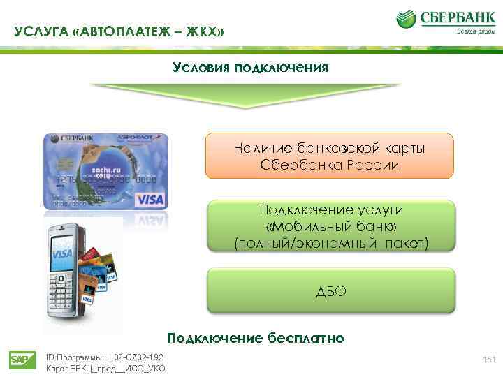 УСЛУГА «АВТОПЛАТЕЖ – ЖКХ» Условия подключения Наличие банковской карты Сбербанка России Подключение услуги «Мобильный