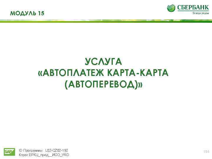 МОДУЛЬ 15 УСЛУГА «АВТОПЛАТЕЖ КАРТА-КАРТА (АВТОПЕРЕВОД)» ID Программы: L 02 -CZ 02 -192 Кпрог