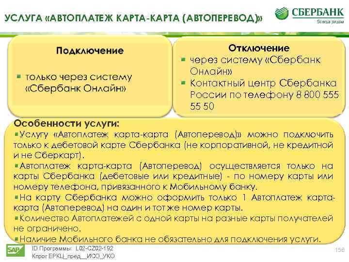 УСЛУГА «АВТОПЛАТЕЖ КАРТА-КАРТА (АВТОПЕРЕВОД)» Отключение через систему «Сбербанк Онлайн» Контактный центр Сбербанка России по