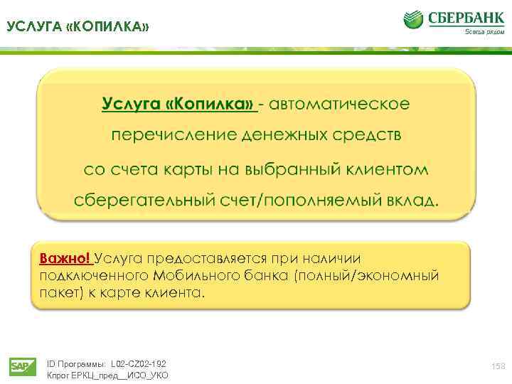 УСЛУГА «КОПИЛКА» Важно! Услуга предоставляется при наличии подключенного Мобильного банка (полный/экономный пакет) к карте