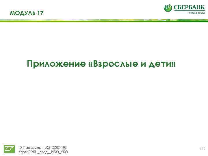 МОДУЛЬ 17 Приложение «Взрослые и дети» ID Программы: L 02 -CZ 02 -192 Кпрог