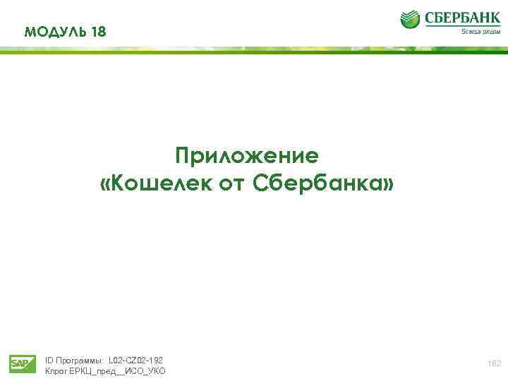 МОДУЛЬ 18 Приложение «Кошелек от Сбербанка» ID Программы: L 02 -CZ 02 -192 Кпрог