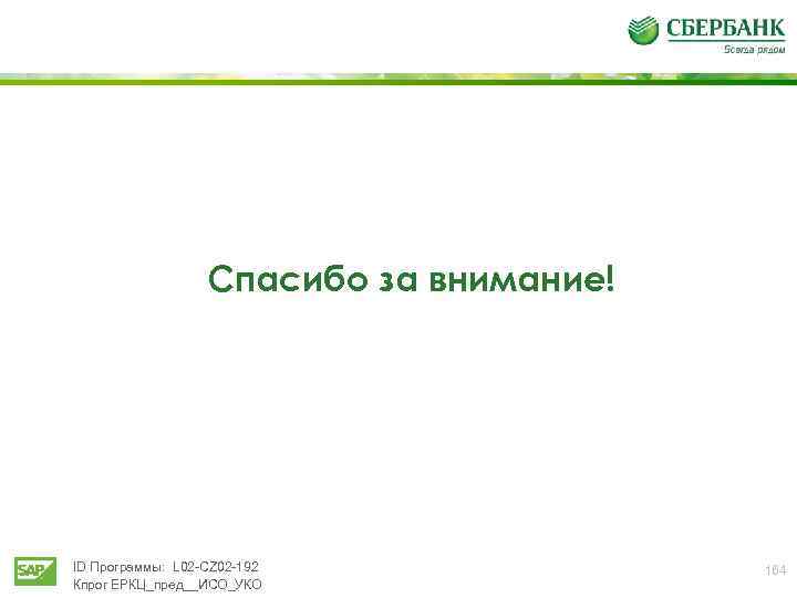 Спасибо за внимание! ID Программы: L 02 -CZ 02 -192 Кпрог ЕРКЦ_пред__ИСО_УКО 164 