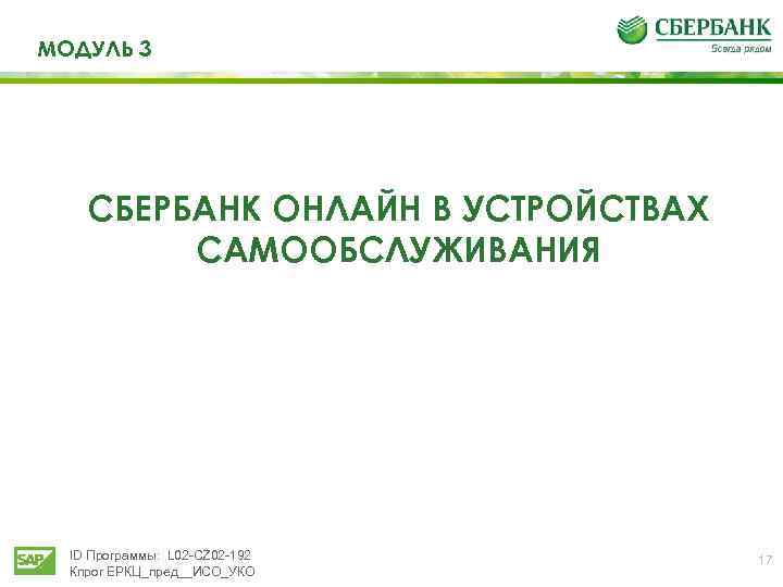 МОДУЛЬ 3 СБЕРБАНК ОНЛАЙН В УСТРОЙСТВАХ САМООБСЛУЖИВАНИЯ ID Программы: L 02 -CZ 02 -192