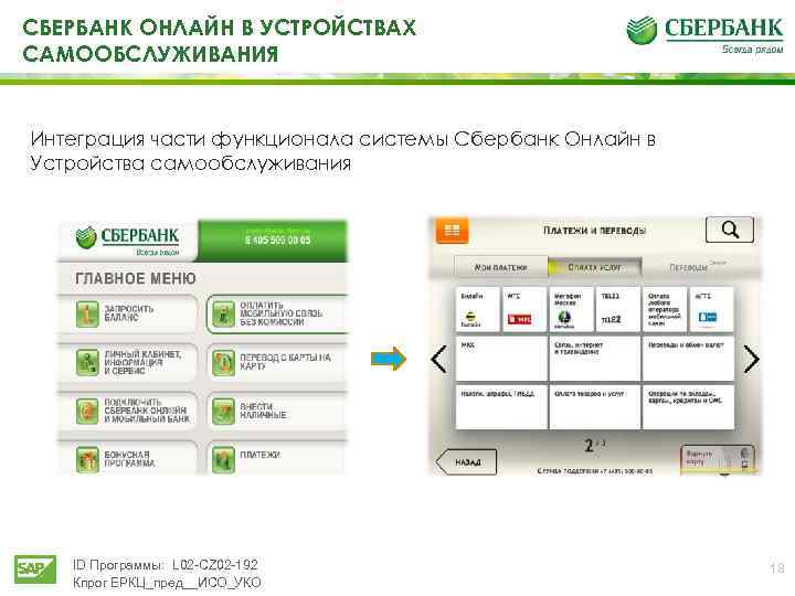 Отр мои устройства сбербанк. Система Сбербанка. Устройства самообслуживания Сбербанка. Информационная система Сбербанка. Расчетно кассовый центр Сбербанка.