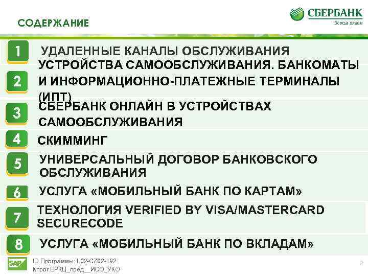 СОДЕРЖАНИЕ 1 2 3 4 УДАЛЕННЫЕ КАНАЛЫ ОБСЛУЖИВАНИЯ УСТРОЙСТВА САМООБСЛУЖИВАНИЯ. БАНКОМАТЫ И ИНФОРМАЦИОННО-ПЛАТЕЖНЫЕ ТЕРМИНАЛЫ