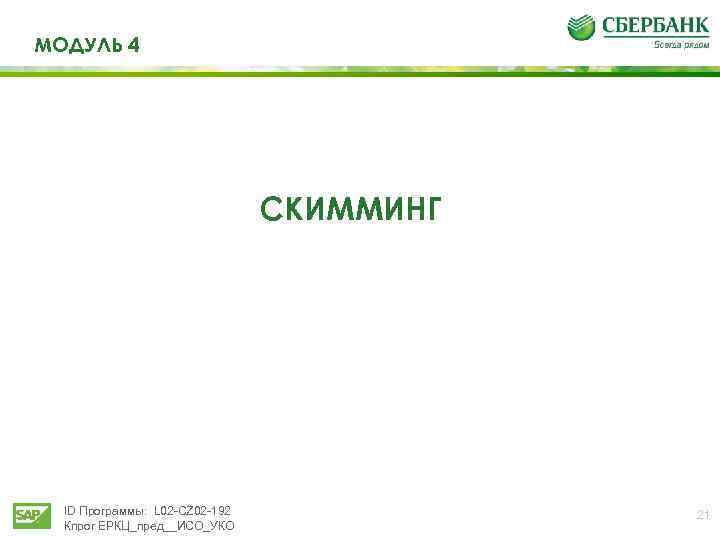 МОДУЛЬ 4 СКИММИНГ ID Программы: L 02 -CZ 02 -192 Кпрог ЕРКЦ_пред__ИСО_УКО 21 
