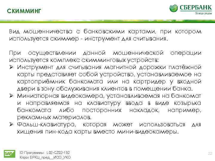 СКИММИНГ Вид мошенничества с банковскими картами, при котором используется скиммер инструмент для считывания. При