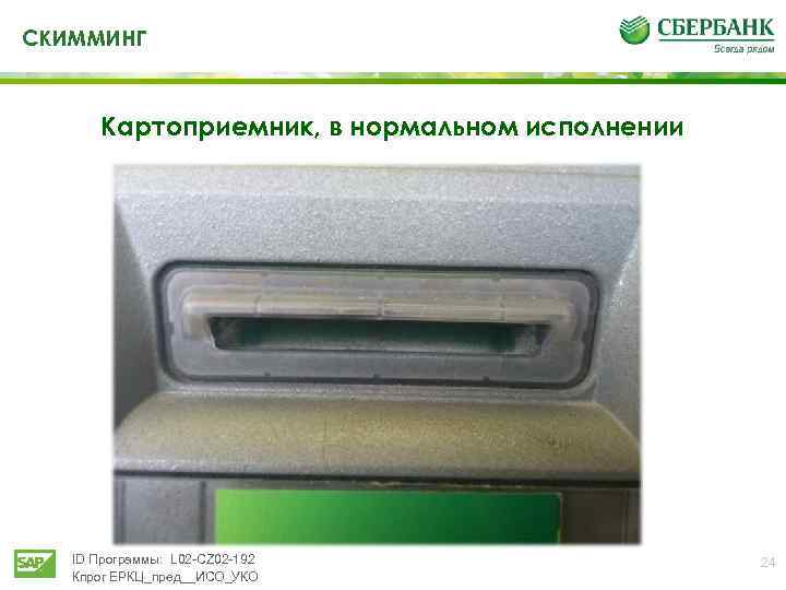 СКИММИНГ Картоприемник, в нормальном исполнении ID Программы: L 02 -CZ 02 -192 Кпрог ЕРКЦ_пред__ИСО_УКО