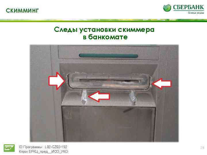 СКИММИНГ Следы установки скиммера в банкомате ID Программы: L 02 -CZ 02 -192 Кпрог