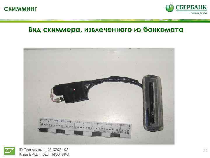 СКИММИНГ Вид скиммера, извлеченного из банкомата ID Программы: L 02 -CZ 02 -192 Кпрог