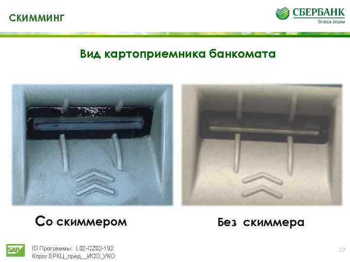 СКИММИНГ Вид картоприемника банкомата Cо скиммером ID Программы: L 02 -CZ 02 -192 Кпрог