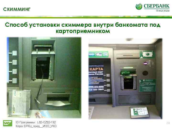 СКИММИНГ Способ установки скиммера внутри банкомата под картоприемником ID Программы: L 02 -CZ 02
