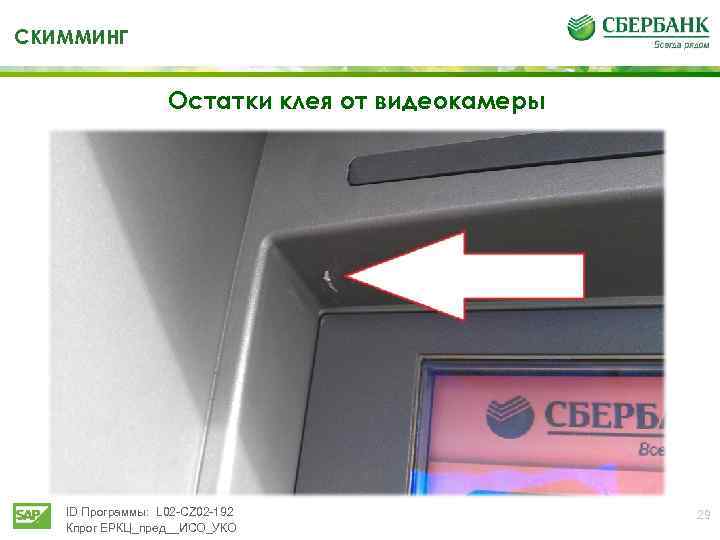 СКИММИНГ Остатки клея от видеокамеры ID Программы: L 02 -CZ 02 -192 Кпрог ЕРКЦ_пред__ИСО_УКО