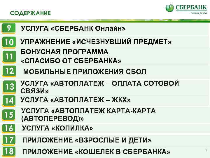 СОДЕРЖАНИЕ 9 УСЛУГА «СБЕРБАНК Онлайн» 10 УПРАЖНЕНИЕ «ИСЧЕЗНУВШИЙ ПРЕДМЕТ» БОНУСНАЯ ПРОГРАММА 11 «СПАСИБО ОТ