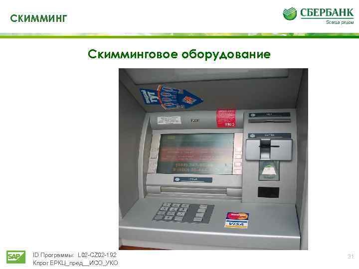СКИММИНГ Скимминговое оборудование ID Программы: L 02 -CZ 02 -192 Кпрог ЕРКЦ_пред__ИСО_УКО 31 