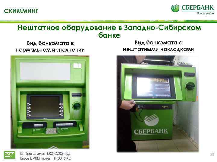 СКИММИНГ Нештатное оборудование в Западно-Сибирском банке Вид банкомата в нормальном исполнении ID Программы: L