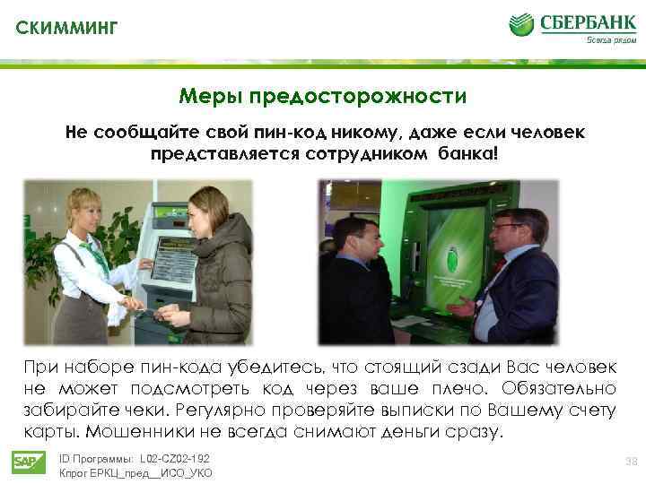 СКИММИНГ Меры предосторожности Не сообщайте свой пин-код никому, даже если человек представляется сотрудником банка!