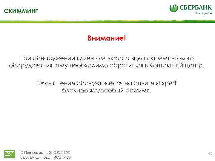 СКИММИНГ Внимание! При обнаружении клиентом любого вида скиммингового оборудования, ему необходимо обратиться в Контактный