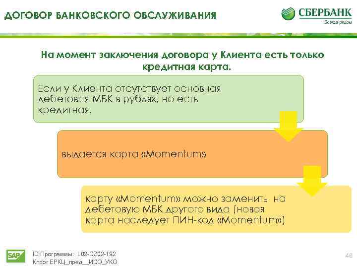 ДОГОВОР БАНКОВСКОГО ОБСЛУЖИВАНИЯ На момент заключения договора у Клиента есть только кредитная карта. Если