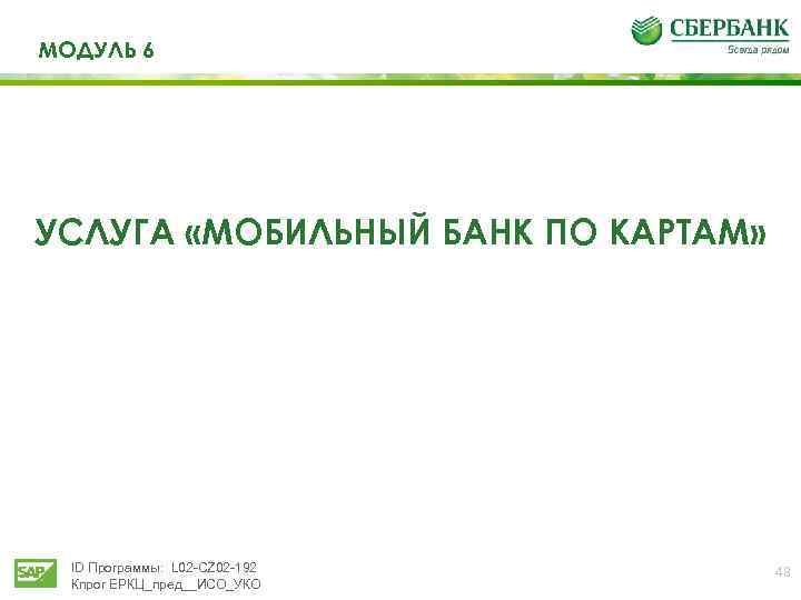 МОДУЛЬ 6 УСЛУГА «МОБИЛЬНЫЙ БАНК ПО КАРТАМ» ID Программы: L 02 -CZ 02 -192
