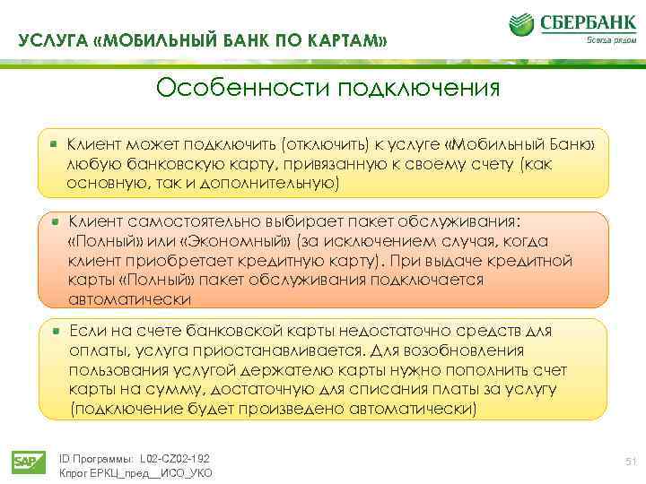 УСЛУГА «МОБИЛЬНЫЙ БАНК ПО КАРТАМ» Особенности подключения Клиент может подключить (отключить) к услуге «Мобильный