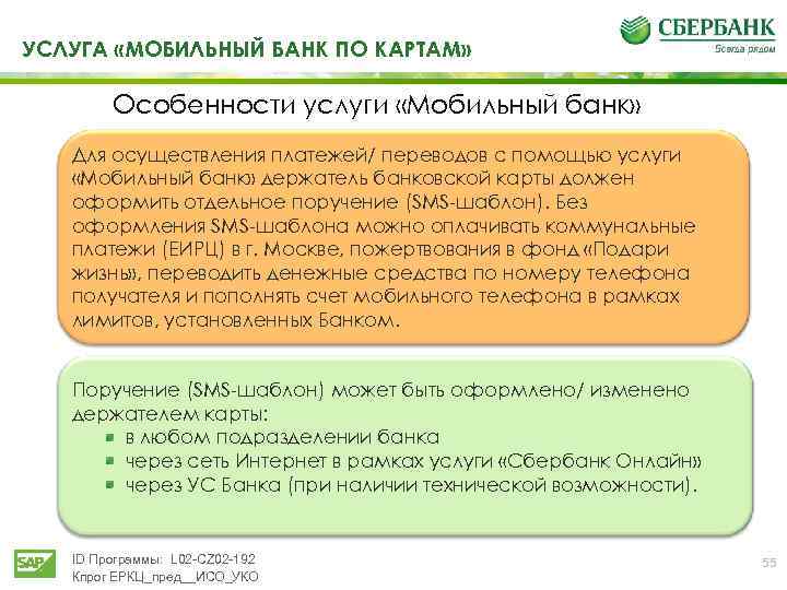 УСЛУГА «МОБИЛЬНЫЙ БАНК ПО КАРТАМ» Особенности услуги «Мобильный банк» Для осуществления платежей/ переводов с