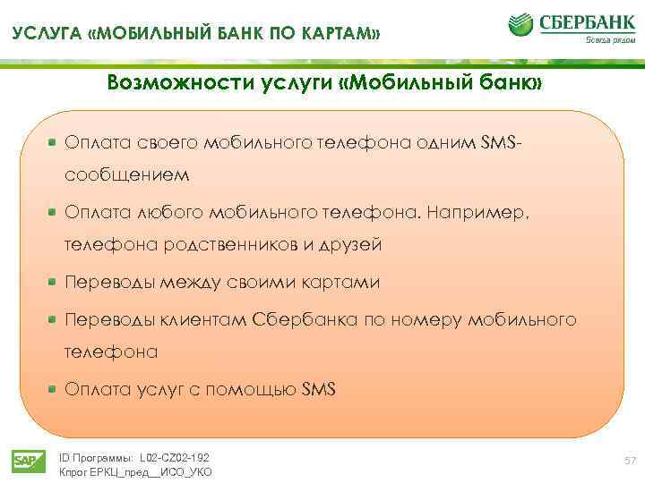 УСЛУГА «МОБИЛЬНЫЙ БАНК ПО КАРТАМ» Возможности услуги «Мобильный банк» Оплата своего мобильного телефона одним