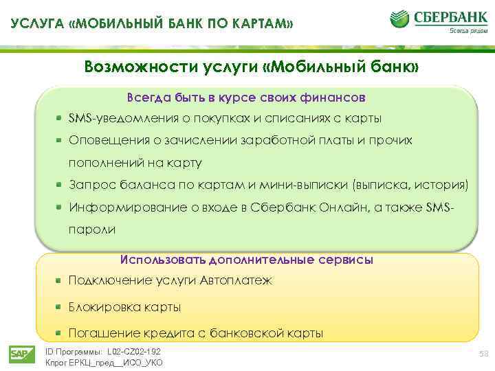 УСЛУГА «МОБИЛЬНЫЙ БАНК ПО КАРТАМ» Возможности услуги «Мобильный банк» Всегда быть в курсе своих