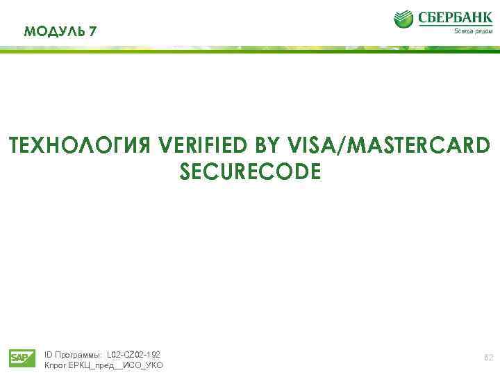 МОДУЛЬ 7 ТЕХНОЛОГИЯ VERIFIED BY VISA/MASTERCARD SECURECODE ID Программы: L 02 -CZ 02 -192