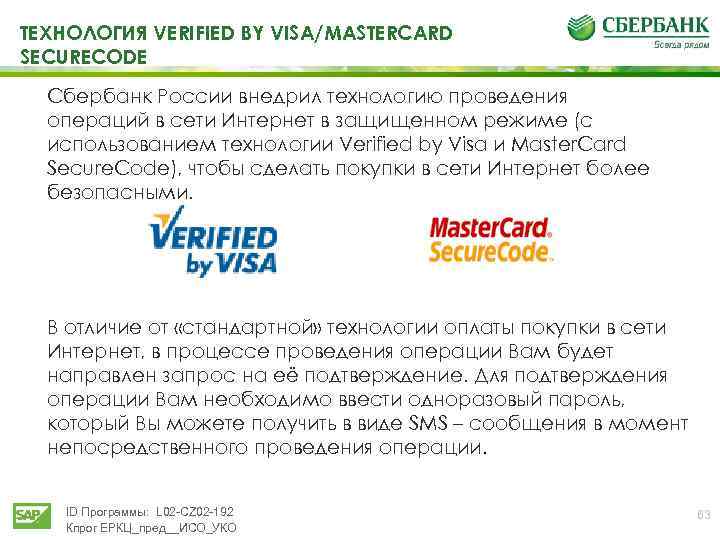 ТЕХНОЛОГИЯ VERIFIED BY VISA/MASTERCARD SECURECODE Сбербанк России внедрил технологию проведения операций в сети Интернет