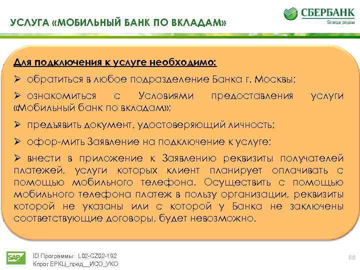 УСЛУГА «МОБИЛЬНЫЙ БАНК ПО ВКЛАДАМ» Для подключения к услуге необходимо: Ø обратиться в любое