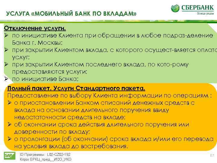 УСЛУГА «МОБИЛЬНЫЙ БАНК ПО ВКЛАДАМ» Отключение услуги. Ø по инициативе Клиента при обращении в